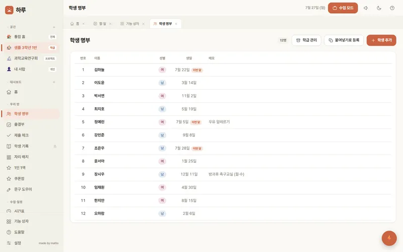 하루 — 학생 명부 화면