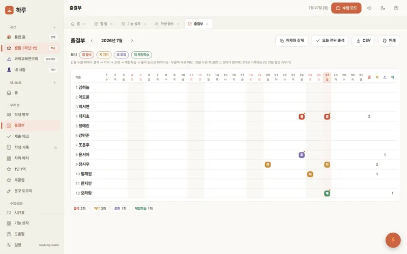 하루 — 출결부 화면
