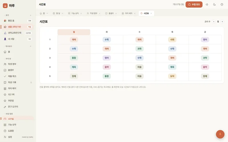 하루 — 시간표 화면