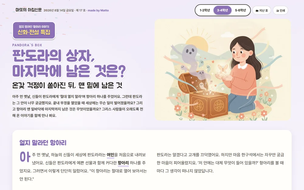 마또의 아침신문 — 신화·전설, 판도라의 상자 화면