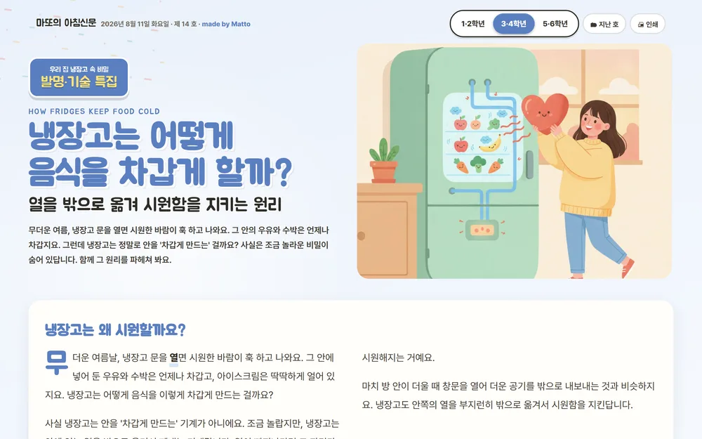 마또의 아침신문 — 발명·기술, 냉장고는 어떻게 음식을 차갑게 할까 화면